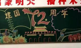 国庆节 手抄报大字 国庆节黑板报的图片