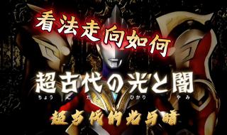 特利迦奥特曼第三集