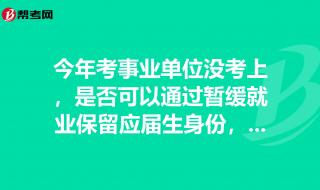 应届生身份可以保留几年 应届生身份保留多久
