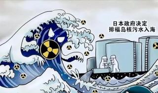 日本核废水会污染马耳他吗 日本排放核废水事件