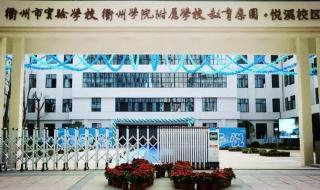 浙江省衢州理工学校校风怎么样 衢州市实验学校