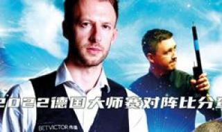 2022德国斯诺克大师赛