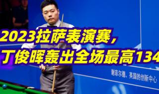 丁俊晖2023年世界排名 丁俊晖能参加2023世锦赛吗